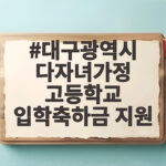 대구광역시 다자녀가정 고등학교 입학축하금 지원