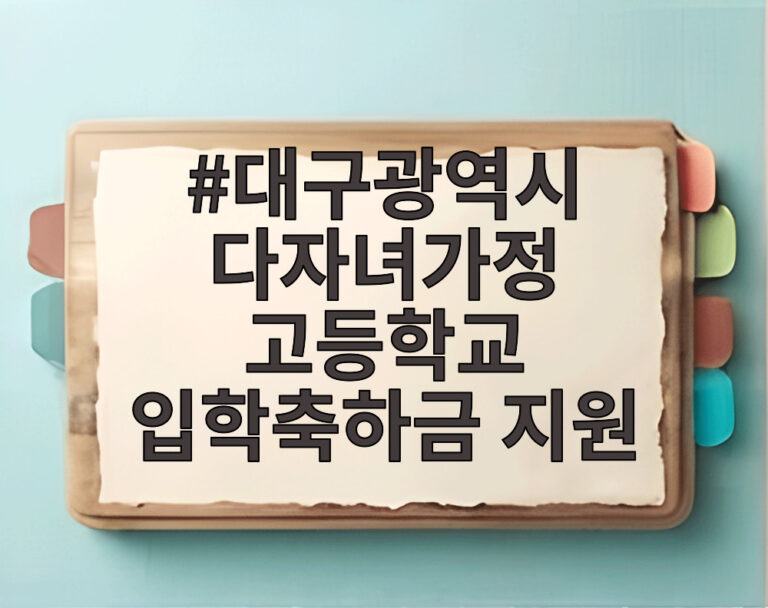 대구광역시 다자녀가정 고등학교 입학축하금 지원