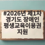 2026년 제1차 경기도 장애인 평생교육이용권 지원