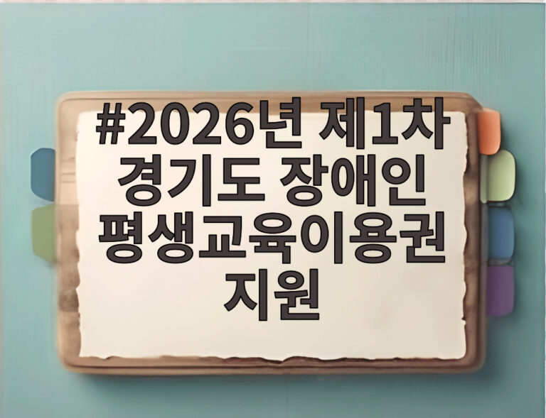 2026년 제1차 경기도 장애인 평생교육이용권 지원