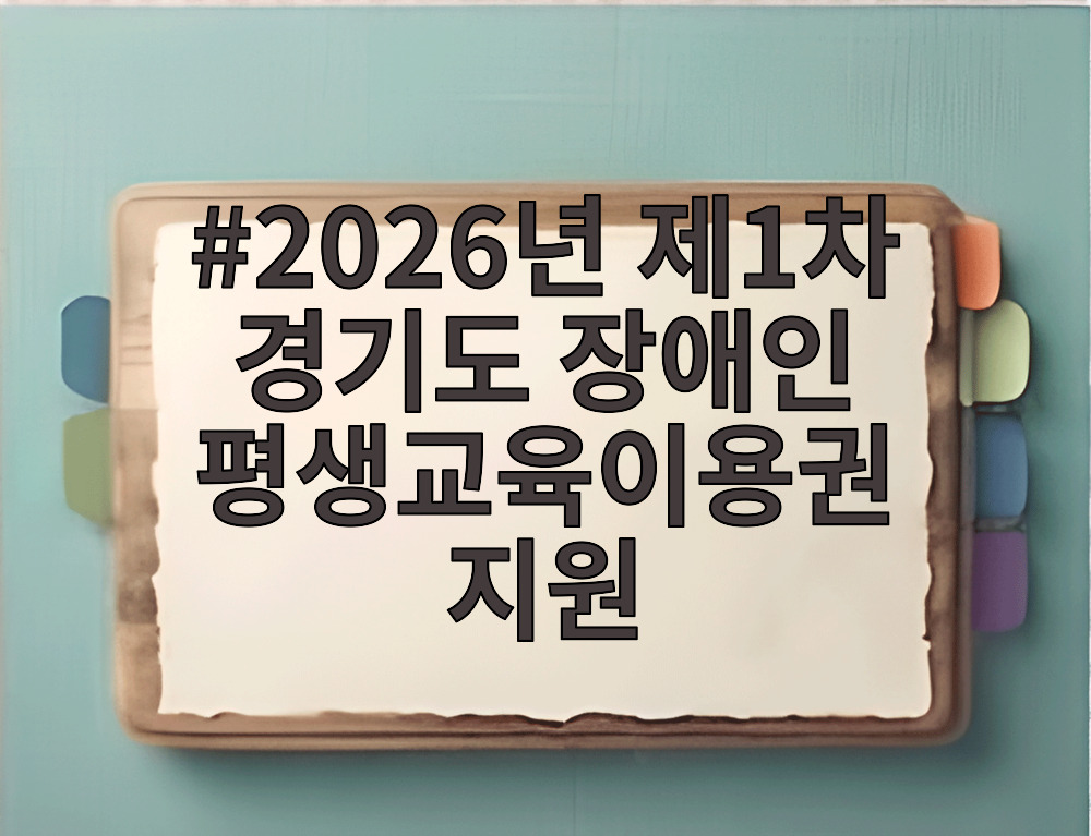 2026년 제1차 경기도 장애인 평생교육이용권 지원