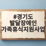 경기도 발달장애인 가족휴식 지원사업 경기도 발달장애인 가족휴식지원사업