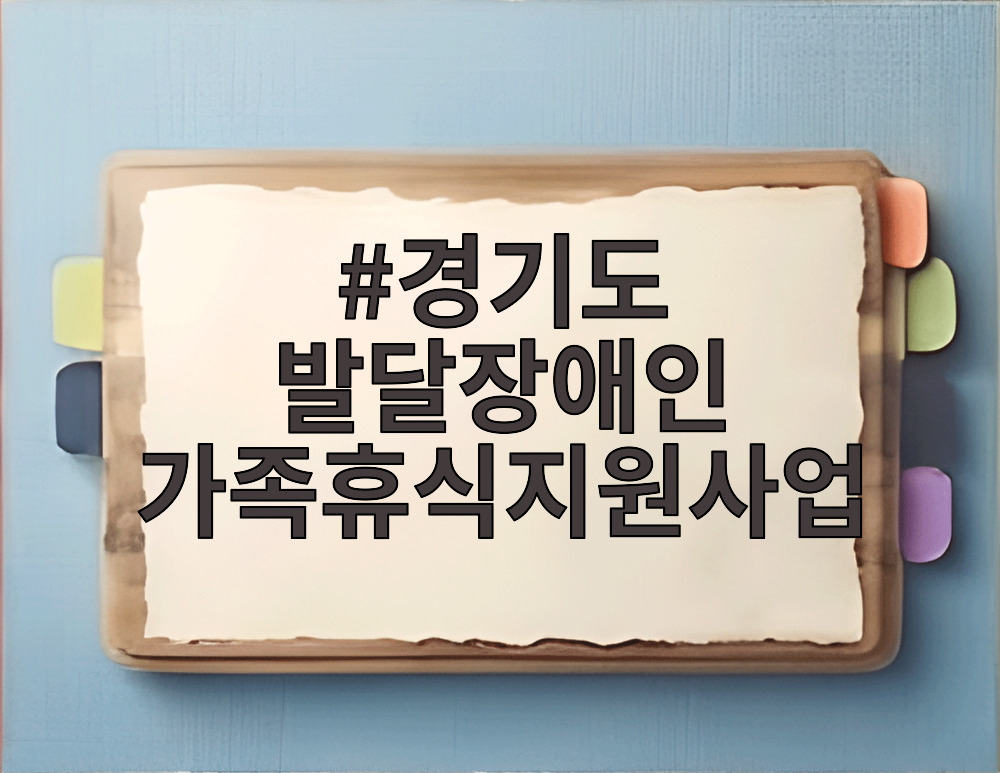 경기도 발달장애인 가족휴식지원사업