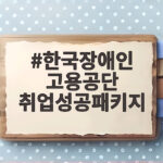 한국장애인 고용공단 취업성공패키지