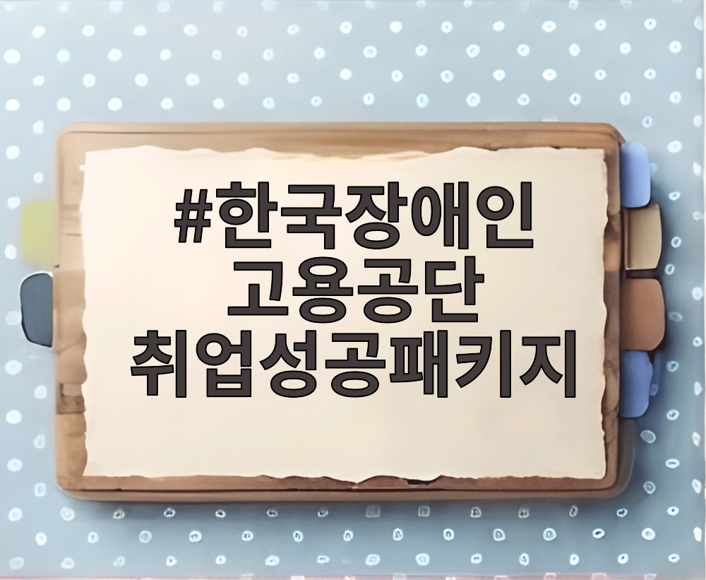 한국장애인 고용공단 취업성공패키지