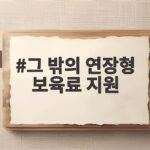 그 밖의 연장형 보육료 지원
