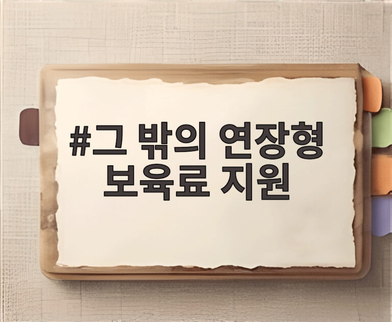 그 밖의 연장형 보육료 지원