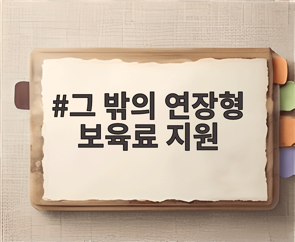 그 밖의 연장형 보육료 지원