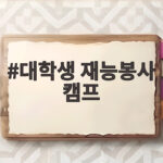 대학생 재능봉사 캠프