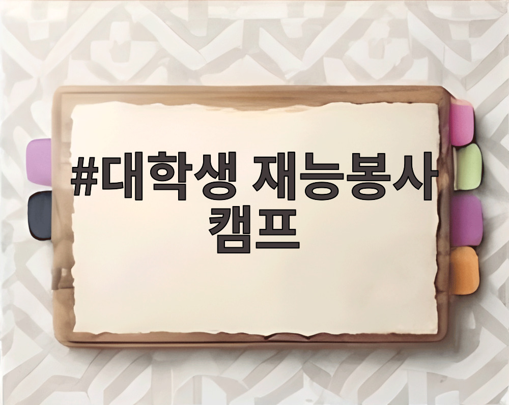 대학생 재능봉사 캠프에서 아이들과 함께하는 모습