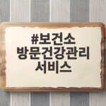 보건소 방문건강관리 서비스