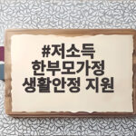 저소득 한부모가정 생활안정 지원