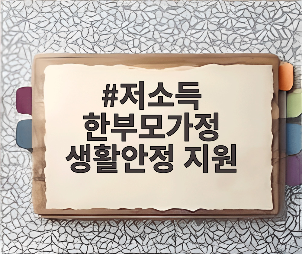 저소득 한부모가정 생활안정 지원 공고문이 민원센터 안내에 부착된 모습, 가족과 아이가 있는 따뜻한 그래픽이 포함