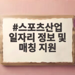 스포츠산업 일자리 정보 및 매칭 지원