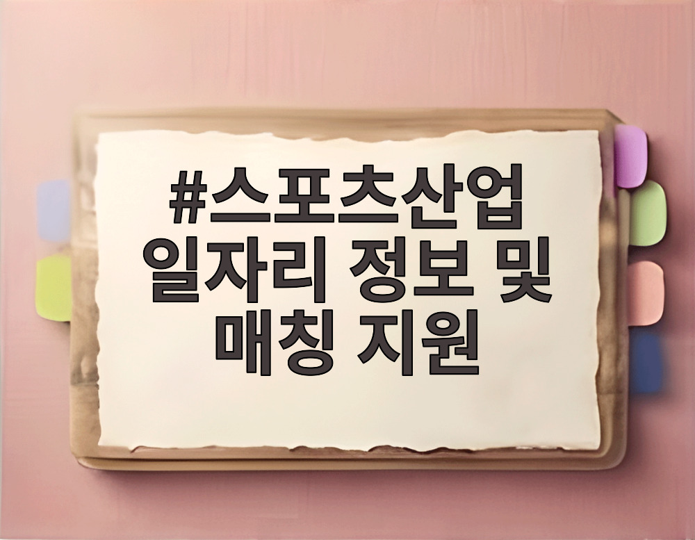 스포츠산업 일자리 정보 및 매칭 지원