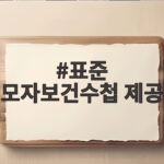 표준 모자보건수첩 제공 신청 방법 알아보기 표준 모자보건수첩 제공