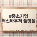 중소기업 혁신바우처 플랫폼