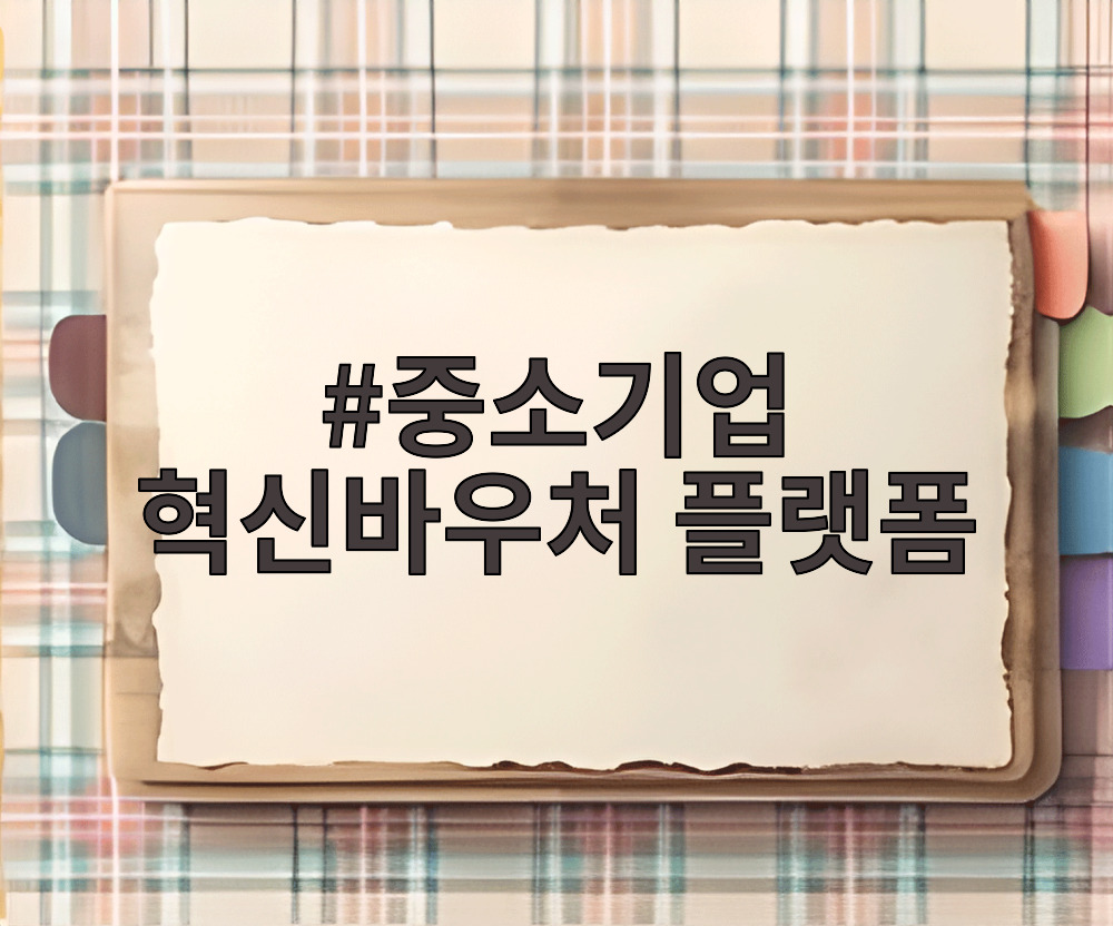 중소기업 혁신바우처 플랫폼