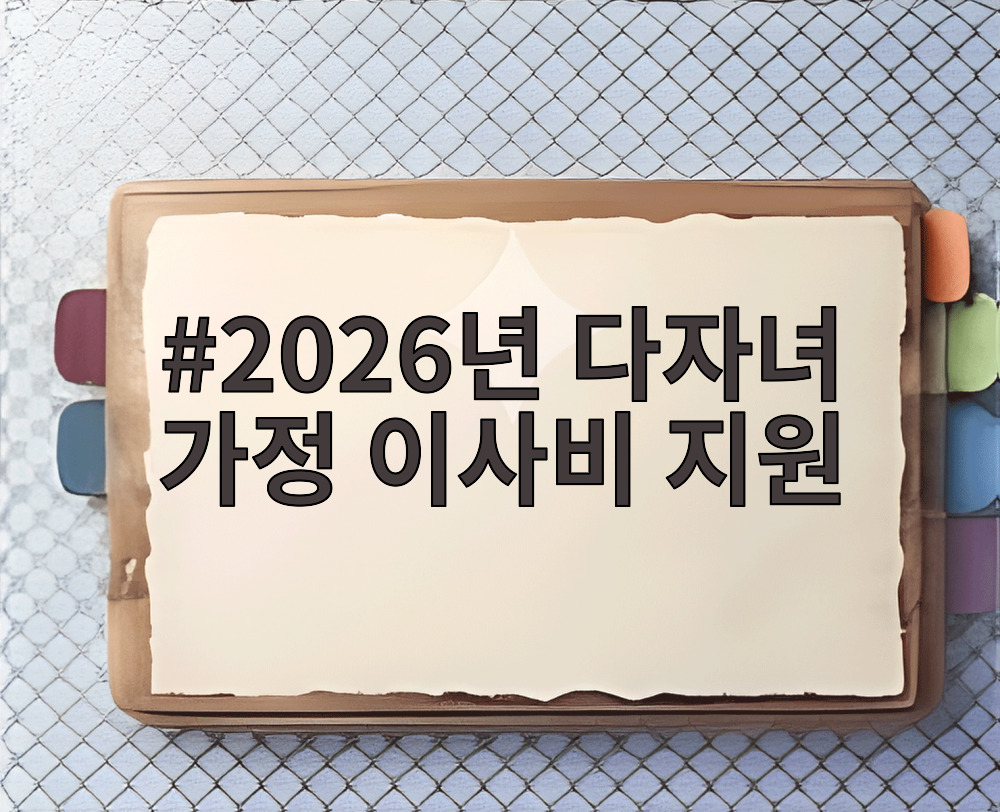 2026년 다자녀 가정 이사비 지원