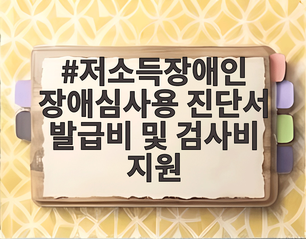저소득장애인 장애심사용 진단서 발급비 및 검사비 지원