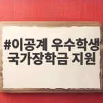 이공계 우수학생 국가장학금 지원