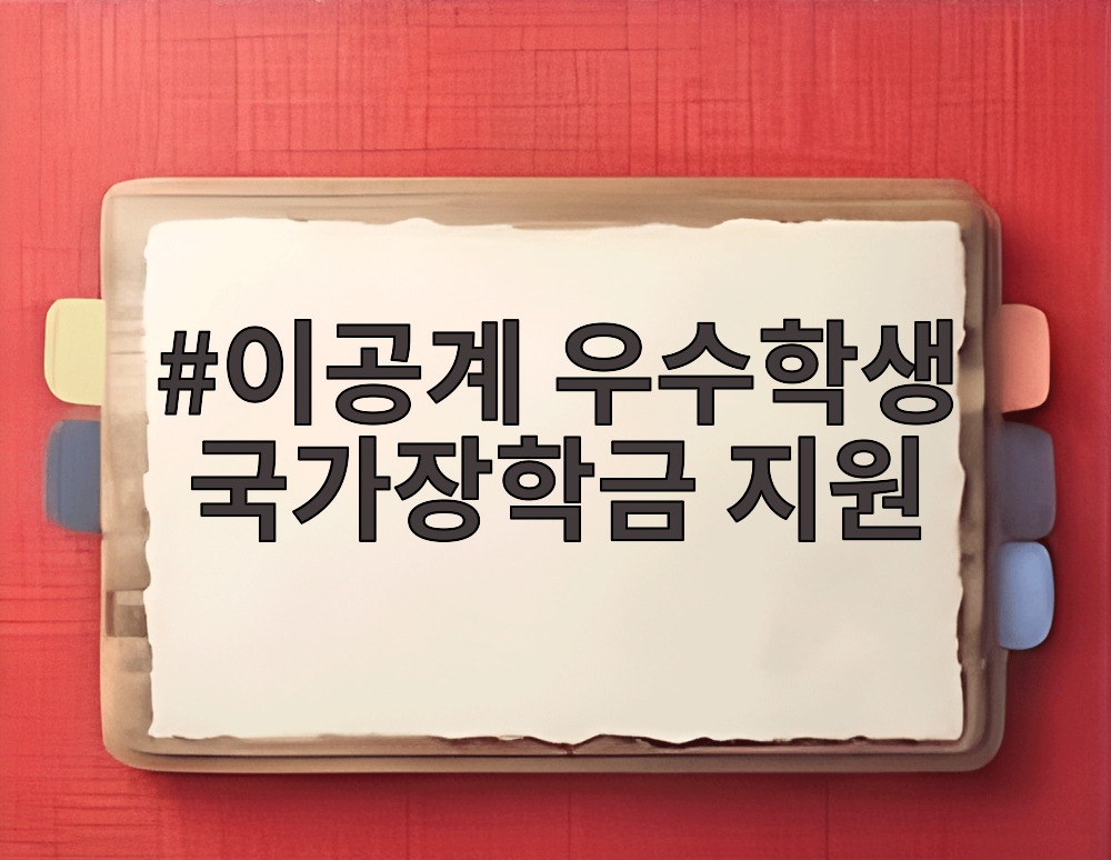 이공계 우수학생 국가장학금 지원