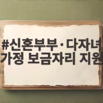 신혼부부 다자녀가정 보금자리 지원 신혼부부·다자녀가정 보금자리 지원