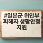 위안부 생활안정 지원 197만원 총정리 일본군 위안부 피해자 생활안정 지원