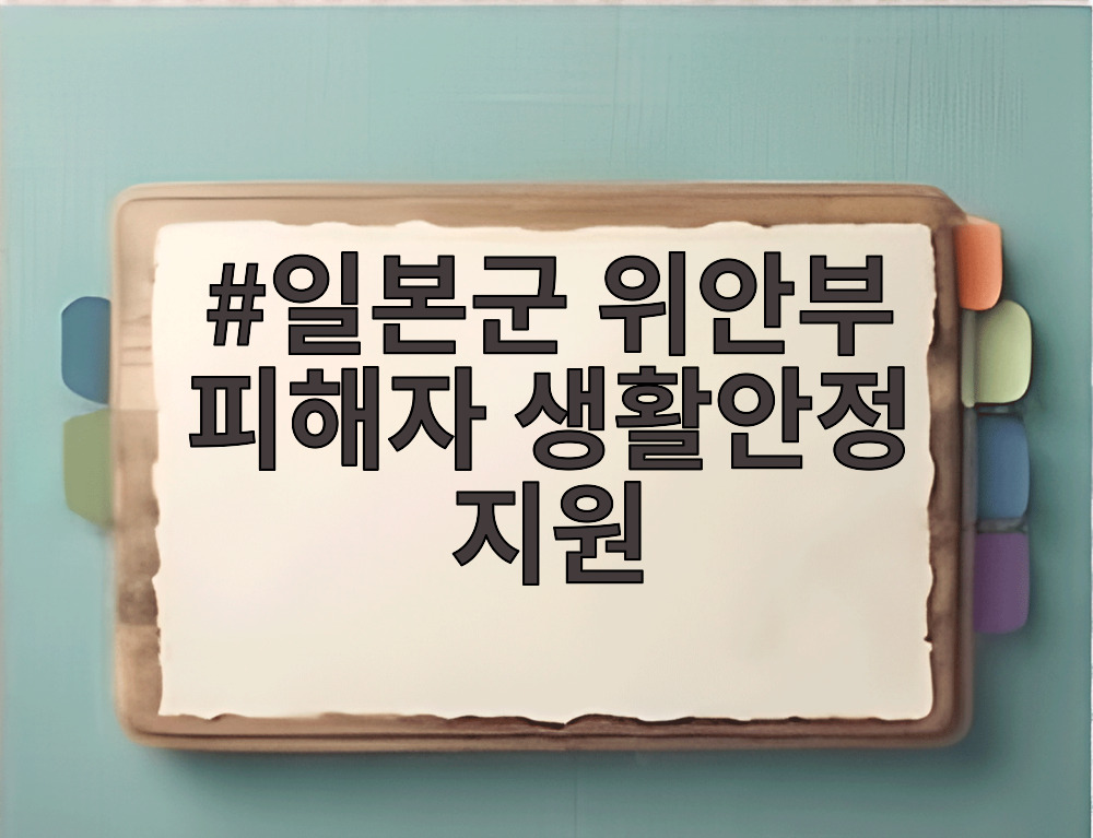 일본군 위안부 피해자 생활안정 지원