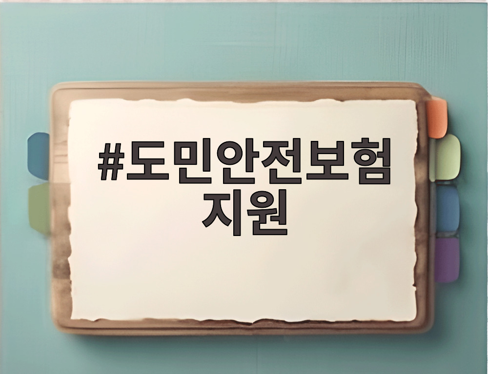 도민안전보험 지원