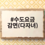 수도요금 감면 다자녀 신청 혜택 확인 수도요금 감면(다자녀)