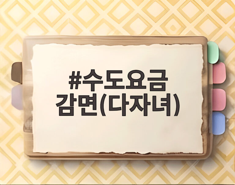 수도요금 감면(다자녀)