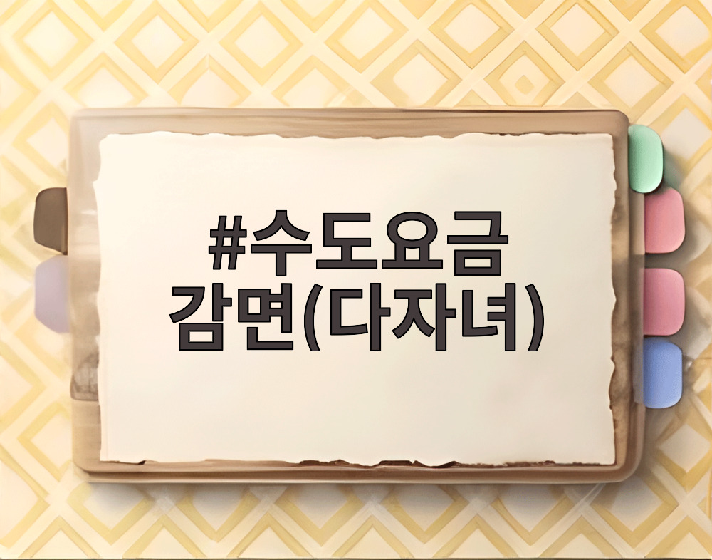 수도요금 감면(다자녀)