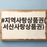 서산사랑상품권 10퍼센트 할인받기 지역사랑상품권(서산사랑상품권)