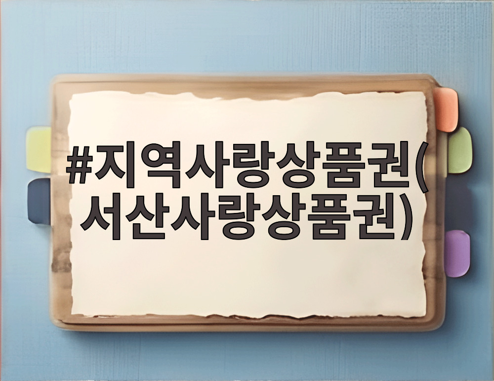 지역사랑상품권(서산사랑상품권)