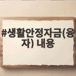 생활안정자금 융자 조건과 신청 방법 생활안정자금(융자) 내용