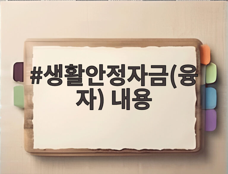 생활안정자금(융자) 내용
