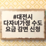 대전시 다자녀가정 수도 요금 감면 신청