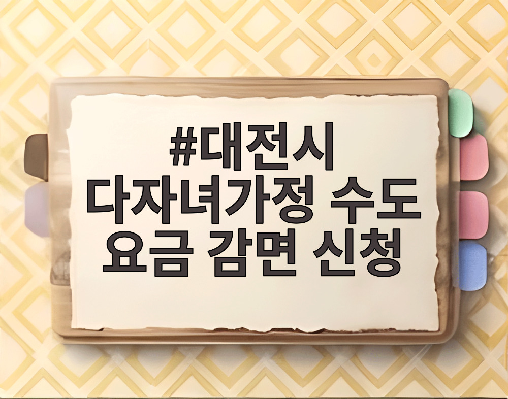 대전시 다자녀가정 수도 요금 감면 신청
