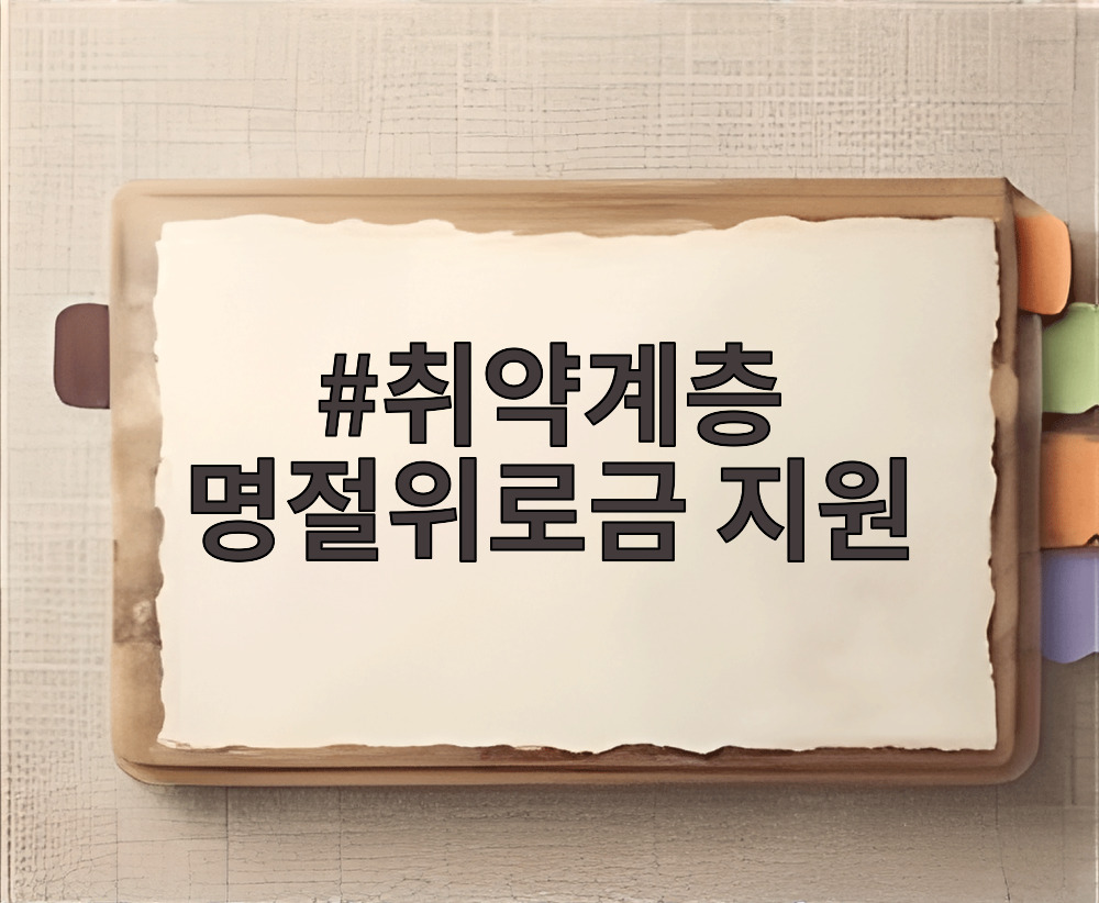 취약계층 명절위로금 지원