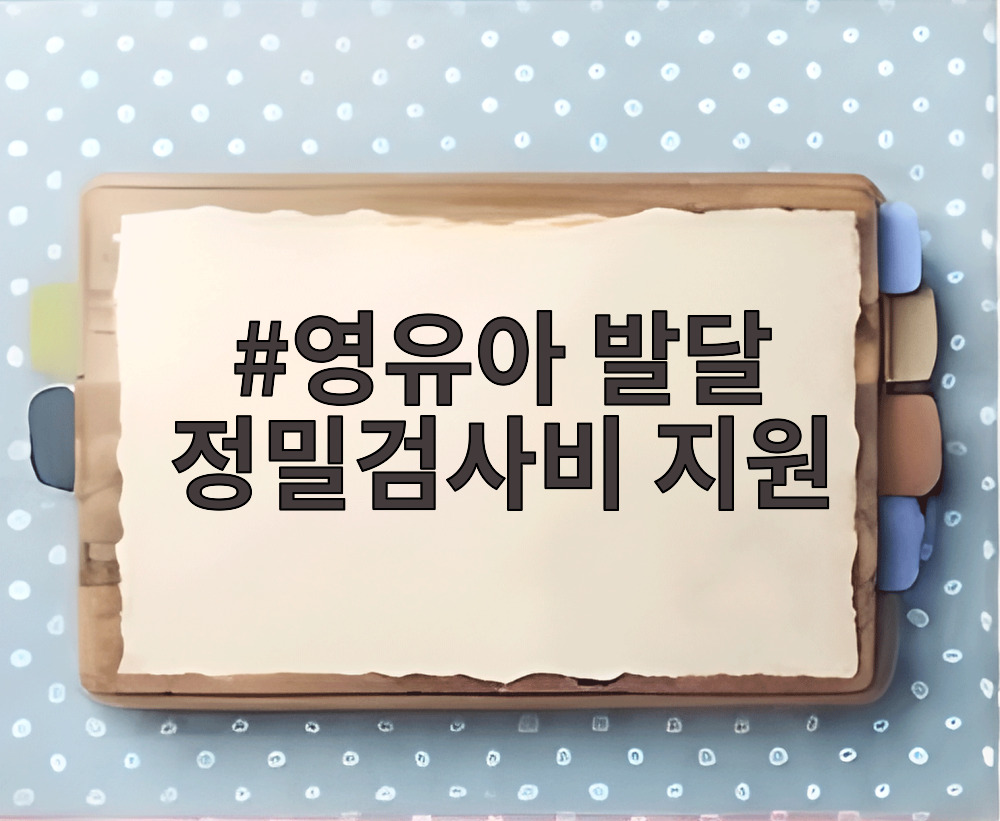 영유아 발달 정밀검사비 지원