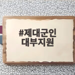 제대군인 대부지원