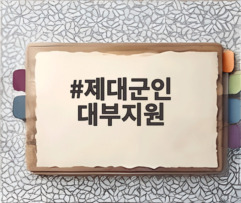 제대군인 대부지원