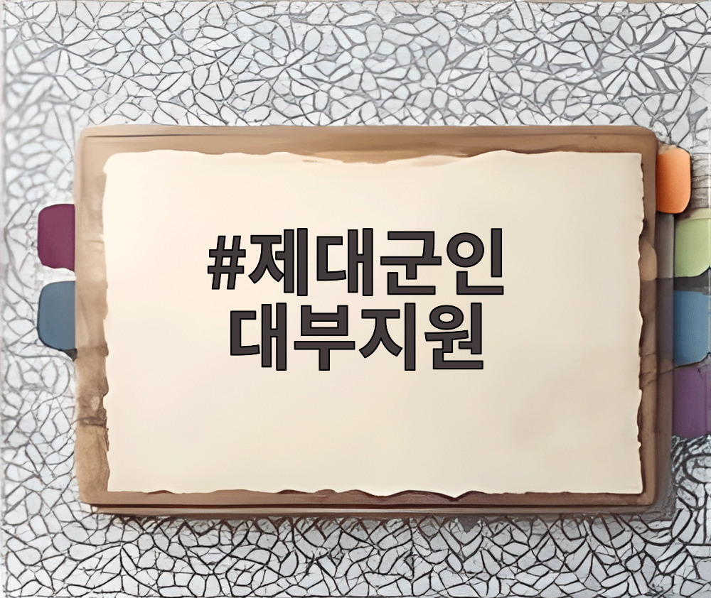 제대군인 대부지원