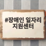 장애인 일자리 지원센터