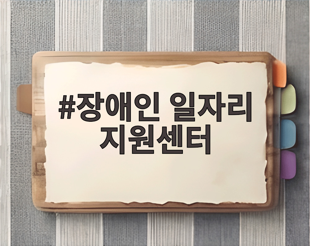 장애인 일자리 지원센터