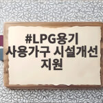 LPG용기 사용가구 시설개선 지원