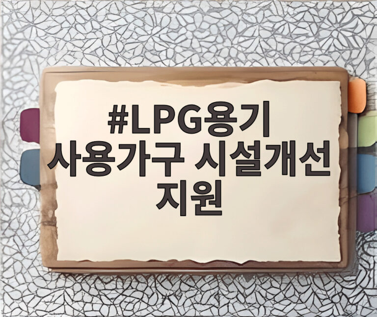 LPG용기 사용가구 시설개선 지원