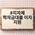 지자체 학자금대출 이자 지원