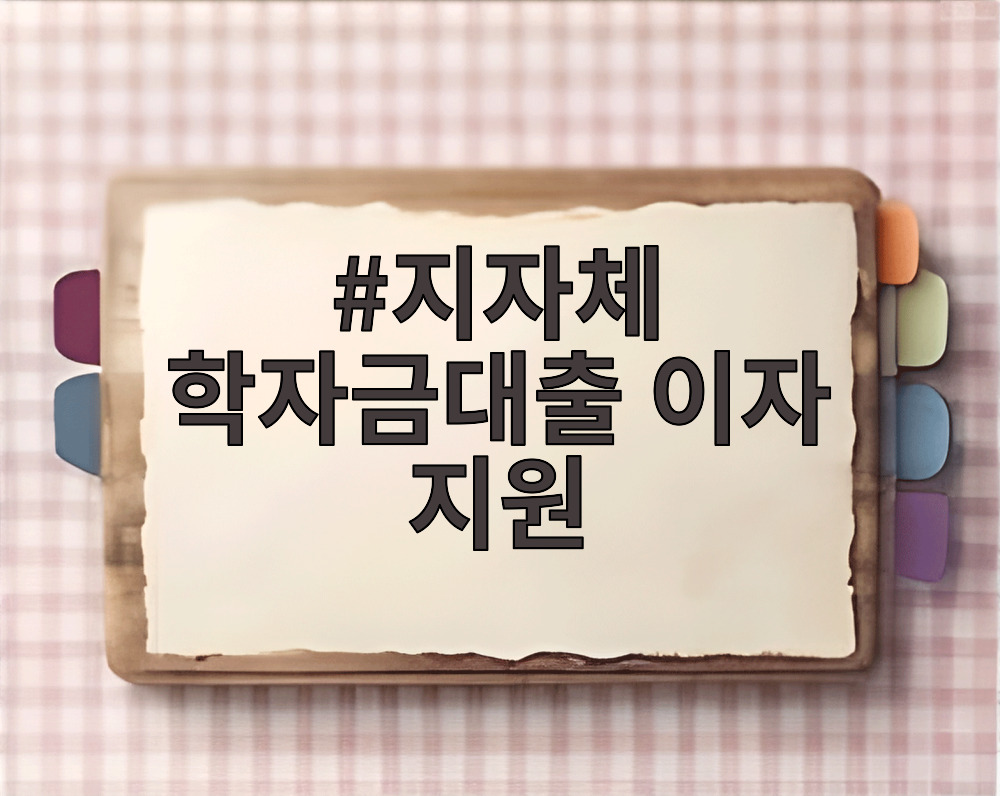 지자체 학자금대출 이자 지원